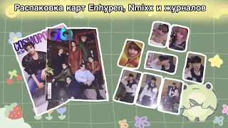 ⭐Распаковка карт Enhypen, Nmixx и журналов | Попищим над журнальчиками?