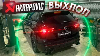 ЧЕТКИЙ ВЫХЛОП НА TIGUAN R-LINE 2.0