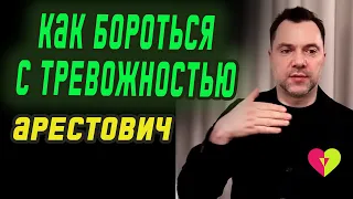 Как бороться с тревожностью? | Олексій Арестович