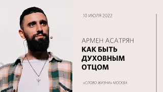 Армен Асатрян: Отцовство — это духовный рост / Воскресное богослужение /«Слово жизни» Москва