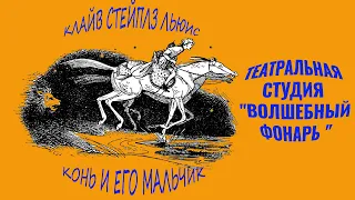 15.05.2022 года.  Спектакль по одной из частей Хроник Нарнии "Конь и его мальчик" Прямая трансляция