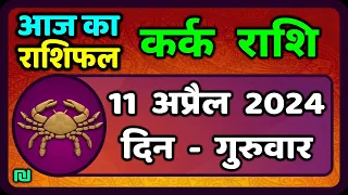 कर्क राशि 11  अप्रैल  2024 | Kark Rashi 11 April 2024 | Aaj Ka Kark Rashifal|वैदिक ज्योतिष