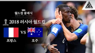 국대 포그바는 다르다 / 2018 FIFA 러시아월드컵 C조 1차전 프랑스 vs 호주 [습츠_월드컵 클래식]