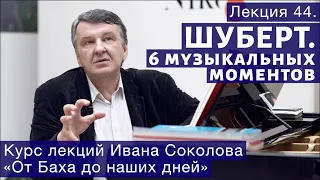 Лекция 44. Ф. Шуберт. Шесть музыкальных моментов | Композитор Иван Соколов о музыке.