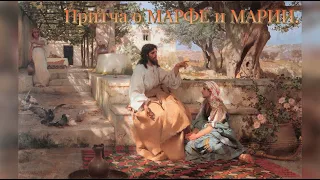 Притча о МАРФЕ и МАРИИ.