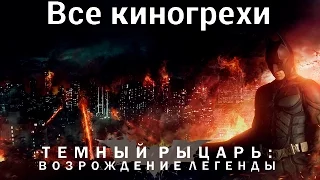 Все киногрехи и киноляпы фильма "Темный рыцарь: Возрождение легенды"