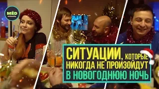 Ситуации, которые никогда не произойдут в новогоднюю ночь