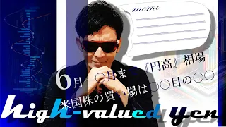 米国株の買い場は〇〇目の〇〇！6月～〇月まで円高！？最新の為替介入情報も一挙に公開！！✨