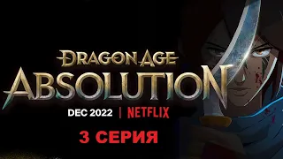 Обзор аниме "Dragon Age: Искупление" 1 сезон 3 серия