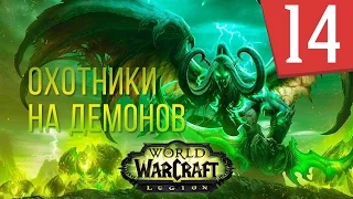 WOW Legion - Сюжет Охотники на демонов - Часть 14