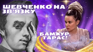 НА ЗВ'ЯЗКУ ТАРАС ШЕВЧЕНКО🤪 | Рагулі