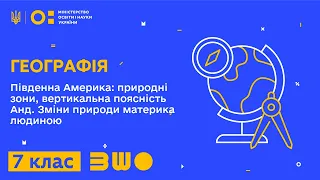 7 клас. Географія. Південна Америка: природні зони, вертикальна поясність Анд