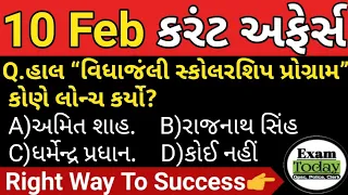 10 February 2024 || 10 February 2024 Current Affairs in Gujarati|| Daily Current Affairs in Gujarati