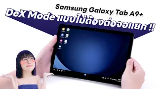 รีวิวสั้น Samsung Galaxy Tab A9+ จอใหญ่ 11 นิ้ว มี DeX ด้วย!!