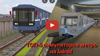 ТОП-5 симуляторов метро на Android.