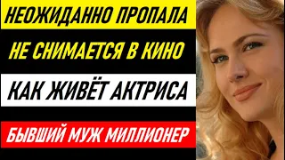 НЕОЖИДАННО ПРОПАЛА И НЕ СНИМАЕТСЯ В КИНО! Как живёт красавица актриса Анна Горшкова