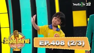 “น้องใบบัว” สู้เพื่อจะนำเงินทุนสู้ชีวิตไปปลดหนี้ให้แม่(2) | ร้องได้ให้ล้าน | 23-02-63 | 2/3