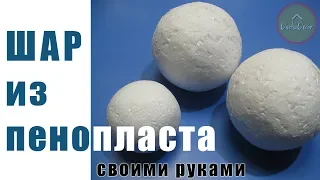 Шар из пенопласта | DIY foam ball