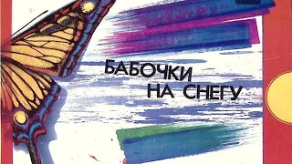 ,,Бабочки на снегу,, Жизни Луч. Валерий Леонтьев.Р.Паул-- Н.Зиновьев. 1984г.