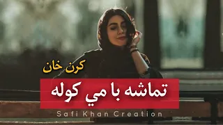 Da Meeny Se Khabar Wom | Walah Da Lere Tamasha Ba Me Kawola | Karan Khan Pashto Song Lyrics | Tiktok