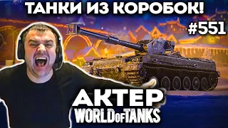 Актер в WoT #551 | Новые танки из коробок - ИМБА?! Нагиб в рандоме!