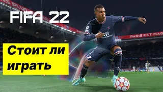 FIFA 22. Стоит ли играть?