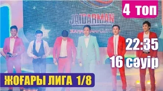 АНОНС. Жоғары лига 2016. 1/8 финал. 4 топ