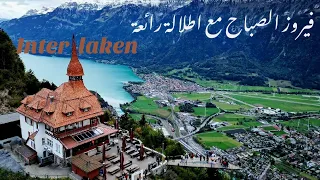 فيروز الصباح • قهوة الصباح • مع اطلالة رائعة من جبال الألب 🇨🇭🇨🇭 في #انترلاكن #interlaken  #فيروز