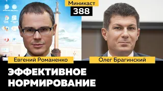 Миникаст 388. Эффективное нормирование. Евгений Романенко и Олег Брагинский