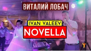 Ivan Valeev - Novella (cover Виталий Лобач)