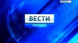 Вести-Смоленск. Эфир 2 сентября 2013 года (11:30)