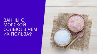 ВАННЫ С МОРСКОЙ СОЛЬЮ: В ЧЕМ ИХ ПОЛЬЗА?