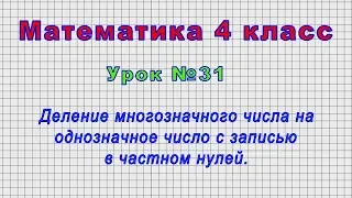 Математика 4 класс (Урок№31 - Деление многознач.числа на однознач. число с записью в частном нулей.)