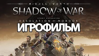 ИГРОФИЛЬМ Пустоши Мордора (все катсцены, русские субтитры) прохождение без комментариев