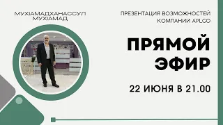 ПРЕЗЕНТАЦИЯ ВОЗМОЖНОСТЕЙ КОМПАНИИ APLGO - ПРЯМОЙ ЭФИР 22 ИЮНЯ В 21.00  2023 г.