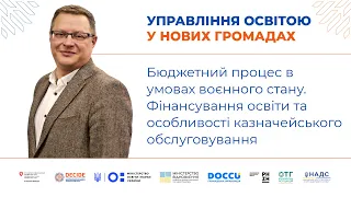 Бюджетний процес в умовах воєнного стану. Фінансування освіти та казначейське обслуговування