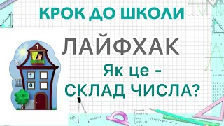 ЛАЙФХАК: Склад числа - як правильно пояснити дитині?!