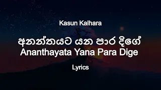 Kasun Kalhara - Ananthayata Yana Para Dige | අනන්තයට යන පාර දිගේ (Lyrics)