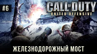 CALL OF DUTY: United Offensive на 100% #6: Железнодорожный мост (Ветеран).