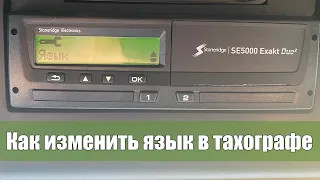 Как изменить язык в тахографе Digital Tachograph SE5000 - Stoneridge