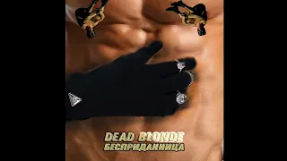 DEAD BLONDE - Бесприданница (Right Version) ♂ Gachi Remix