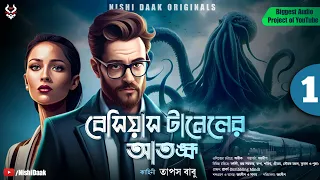 Bengali Suspense Story New | Besius Tunnel Part 1 |  Goyenda Golpo New | Adventure Story @nishidaak