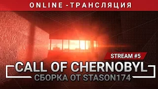 S.T.A.L.K.E.R.: Call of Chernobyl + Сборка от Stason174 [Stream 5]
