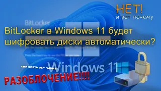 Автоматическое шифрование BitLocker