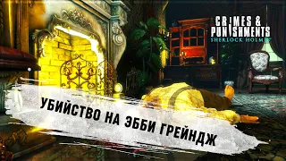 ДЕЛО: УБИЙСТВО НА ЭББИ ГРЕЙНДЖ 🦉 Sherlock Holmes: Crimes & Punishments #8