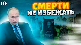 Ногами вперед или табакеркой в голову. Каким будет конец Путина?