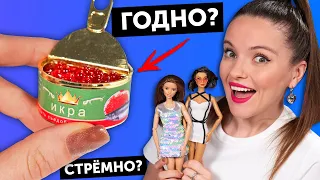 БАНКА ИКРЫ для кукол🌟ГОДНО Али СТРЕМНО? #94: проверка товаров для кукол | Покупки Али