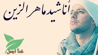 أناشيد ماهر الزين ساعتين متواصلة بدون موسيقى..   أناشيد هادئه بدون موسيقى