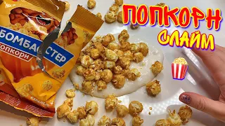 ОЧЕНЬ МНОГО ЕДЫ В СЛАЙМ 🍿 ВПЕРВЫЕ ДОБАВИЛА ЭТО .