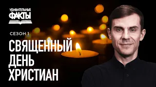 Помни день ... Потерянный день христианства | Удивительные факты 1 сезон (7/25)